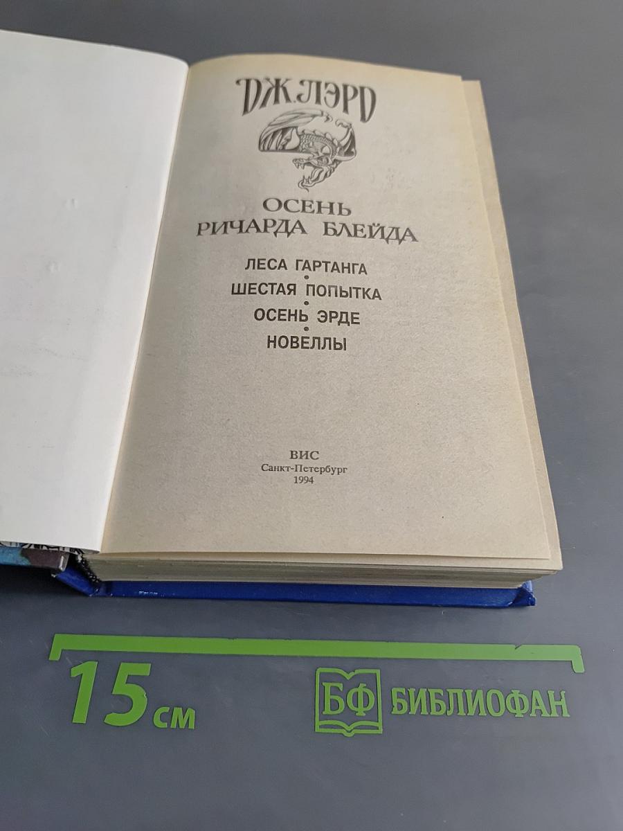Осень Ричарда Блейда