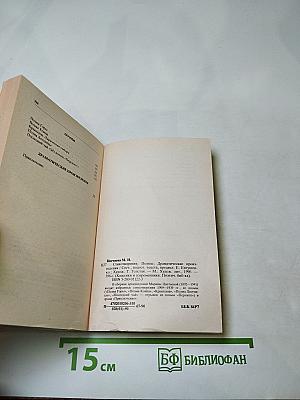 Стихотворения. Поэмы. Драматические произведения