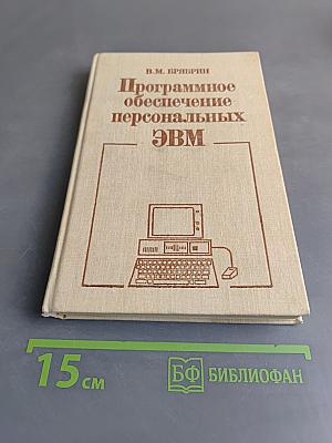 Программное обеспечение персональных ЭВМ
