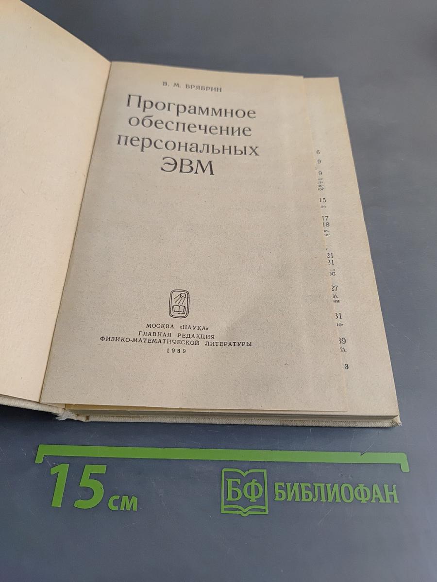 Программное обеспечение персональных ЭВМ