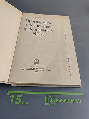 Программное обеспечение персональных ЭВМ