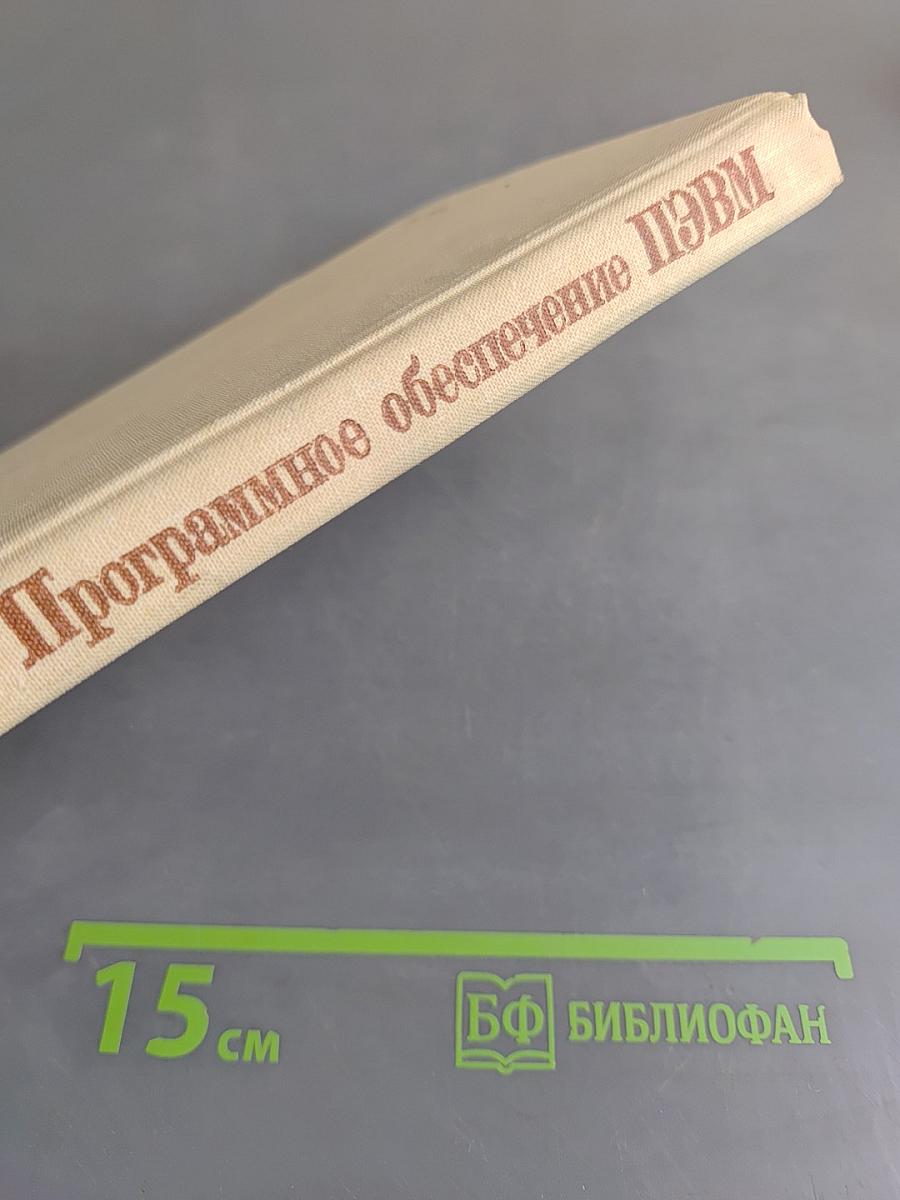 Программное обеспечение персональных ЭВМ