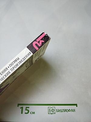 Стихотворения. Поэмы. Драматические произведения