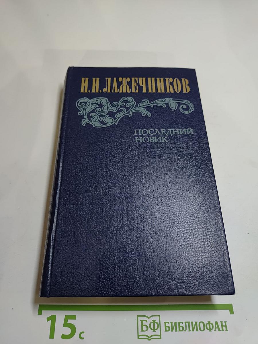 Последний Новик