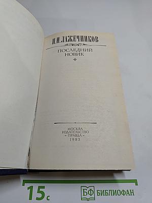 Последний Новик