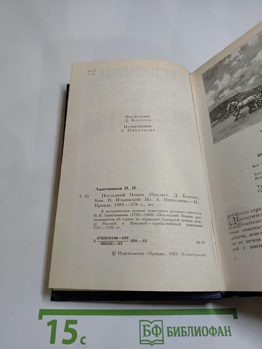 Последний Новик