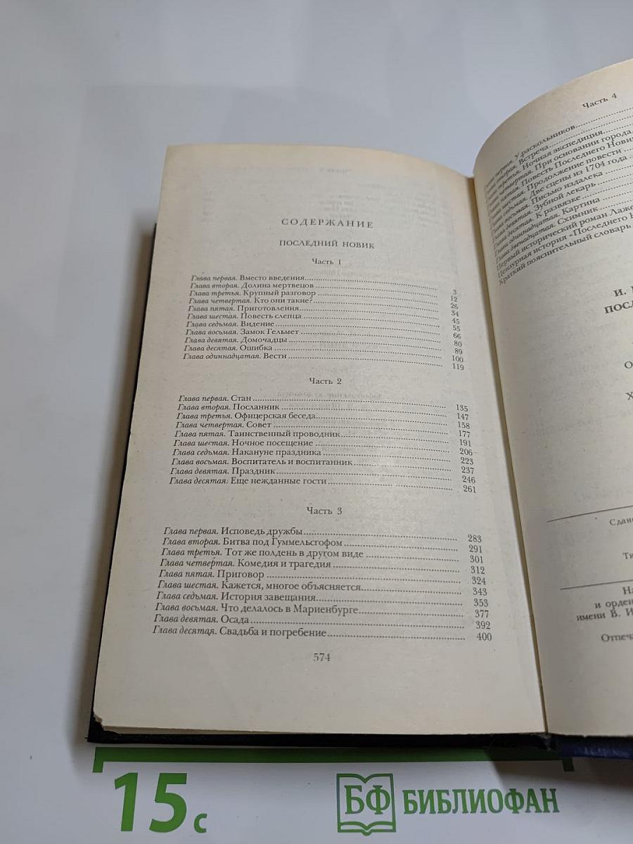 Последний Новик