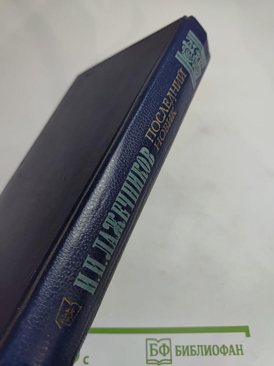 Последний Новик