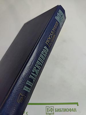 Последний Новик