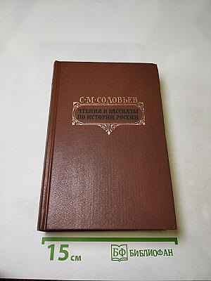 Чтения и рассказы по истории России