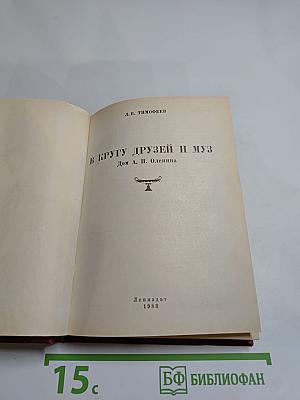 В кругу друзей и муз. Дом А. Н. Оленина