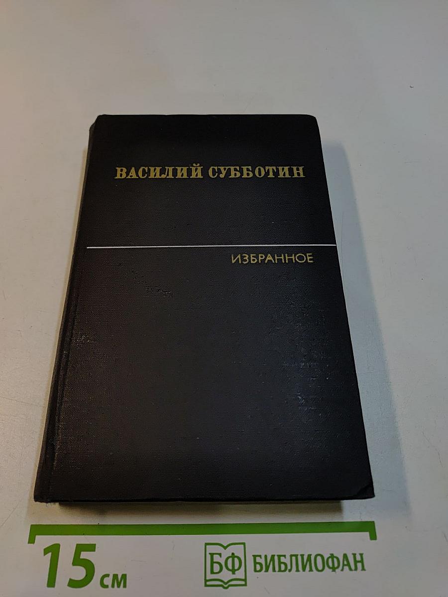Избранные произведения в двух томах. Том первый. Стихотворения. Проза