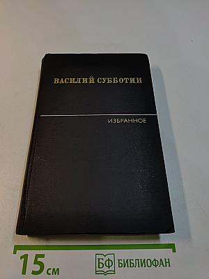 Избранные произведения в двух томах. Том первый. Стихотворения. Проза