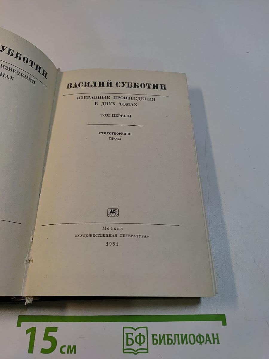 Избранные произведения в двух томах. Том первый. Стихотворения. Проза