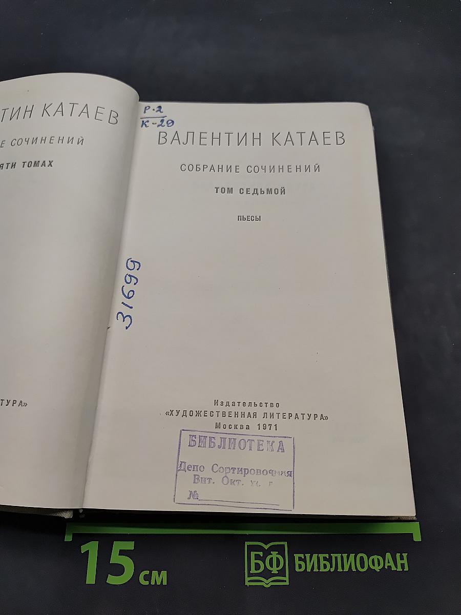 Собрание сочинений. Том седьмой. Пьесы