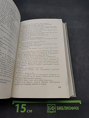 Собрание сочинений. Том седьмой. Пьесы