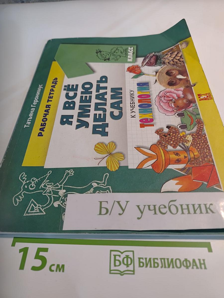 Я всё умею делать сам. Рабочая тетрадь к учебнику Технология. 1 класс