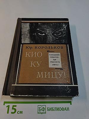 Киокумицу!
