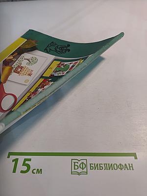 Я всё умею делать сам. Рабочая тетрадь к учебнику Технология. 1 класс