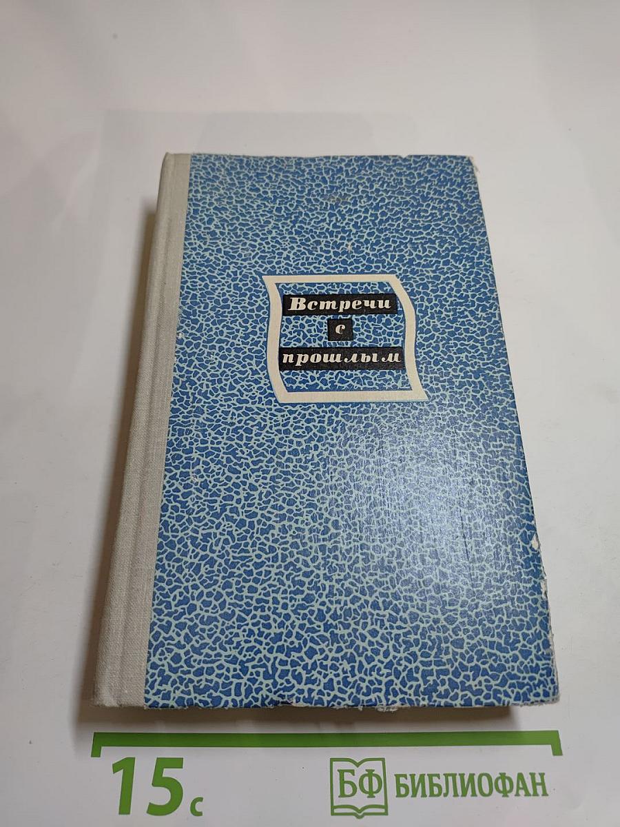 Встречи с прошлым. Выпуск 4