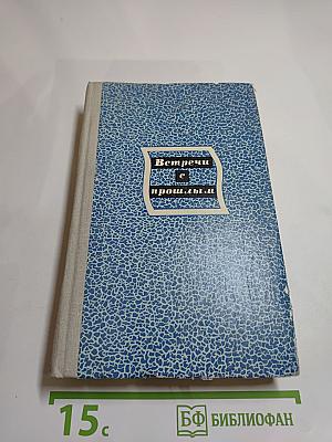 Встречи с прошлым. Выпуск 4