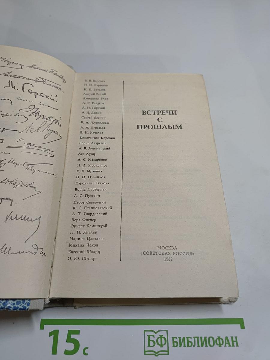 Встречи с прошлым. Выпуск 4