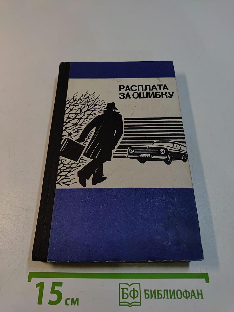 Расплата за ошибку