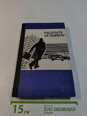 Расплата за ошибку