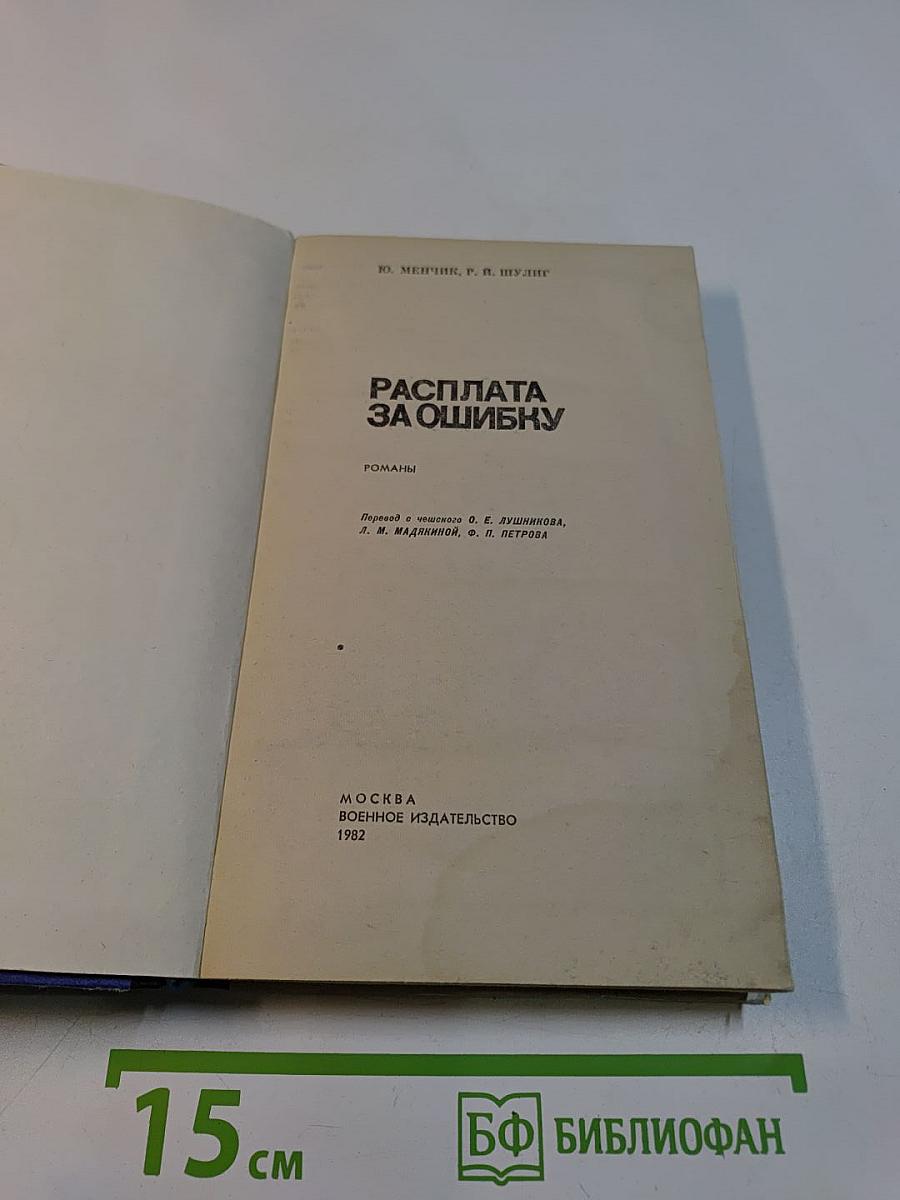 Расплата за ошибку