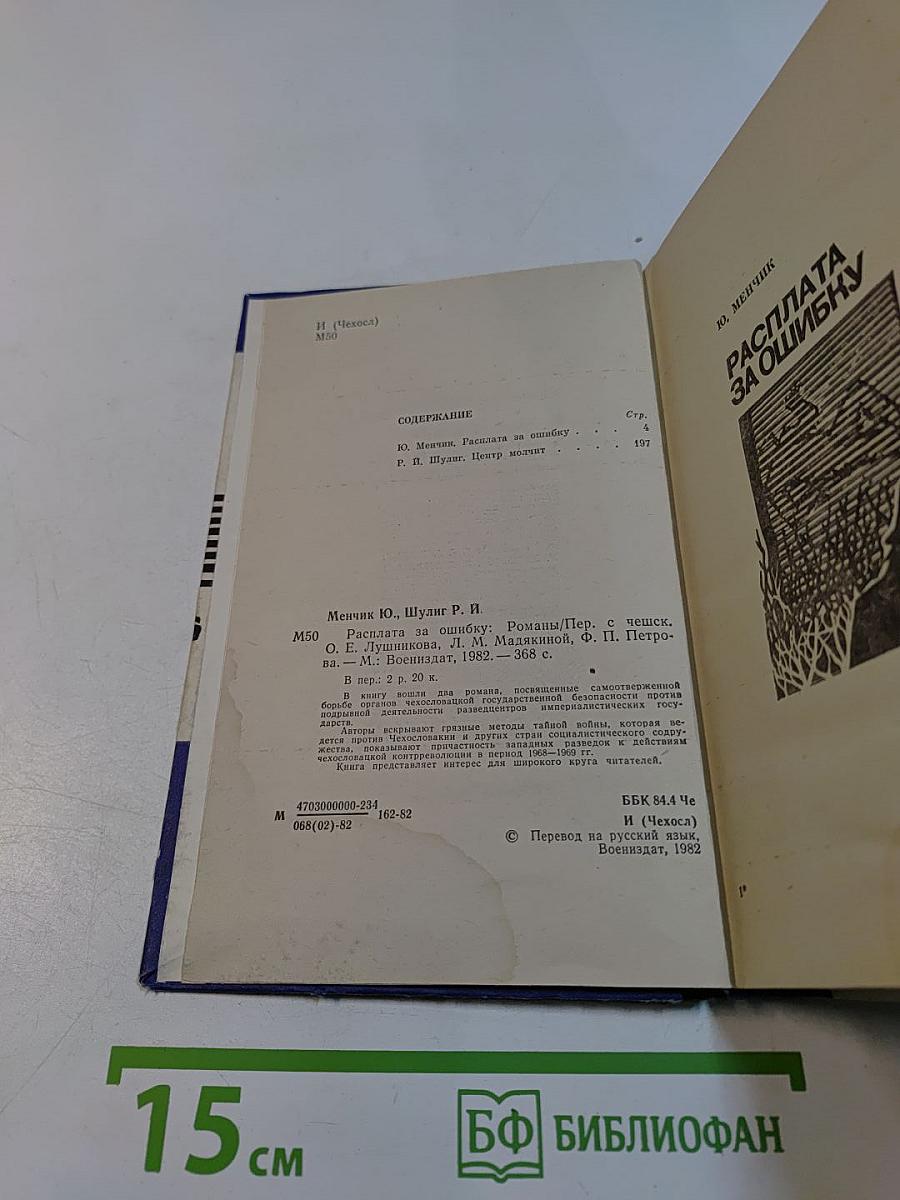 Расплата за ошибку