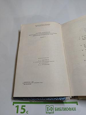 Встречи с прошлым. Выпуск 4