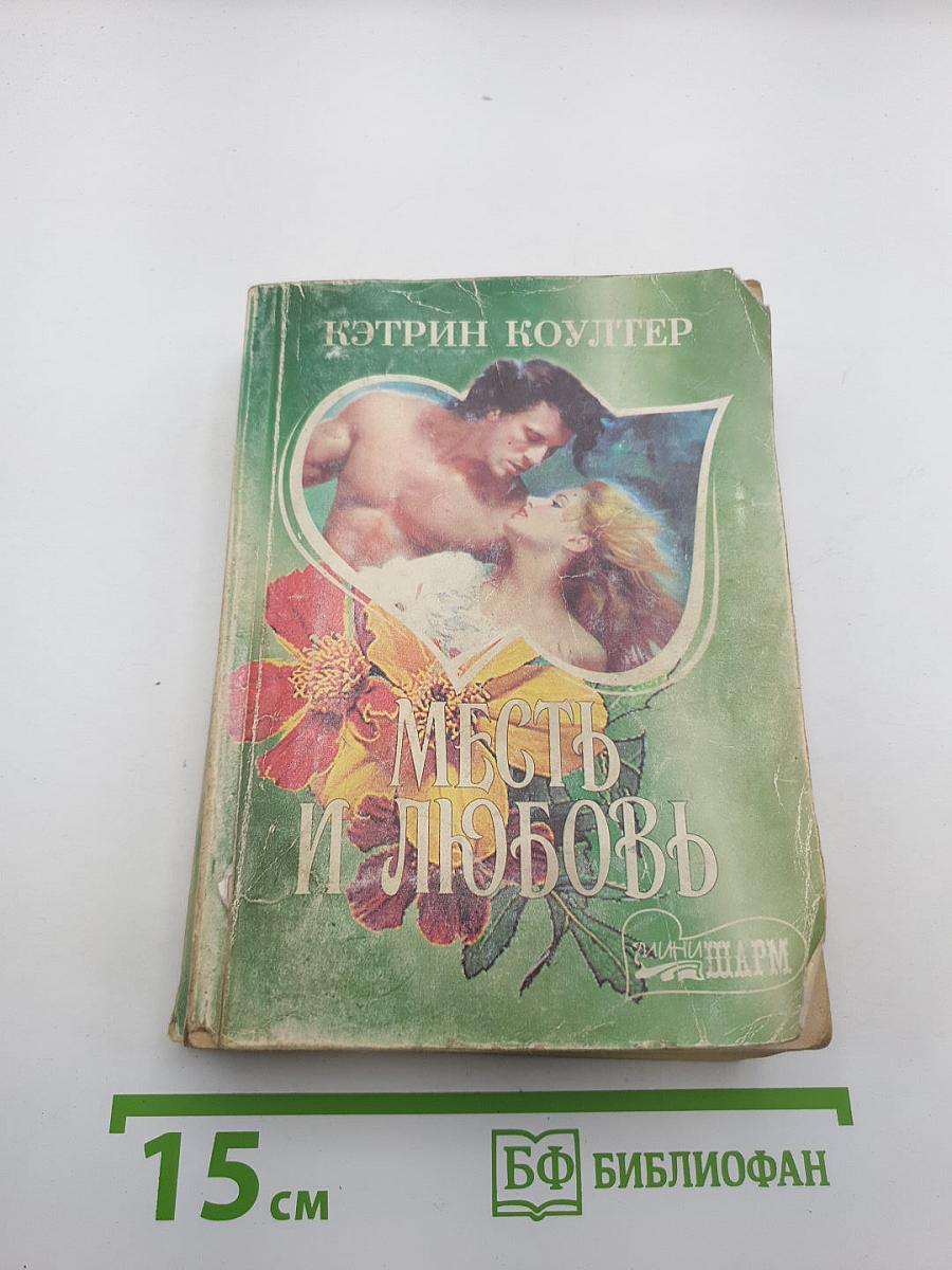Месть и любовь