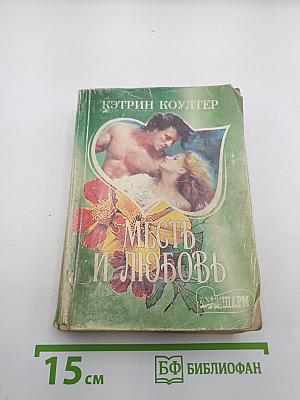 Месть и любовь