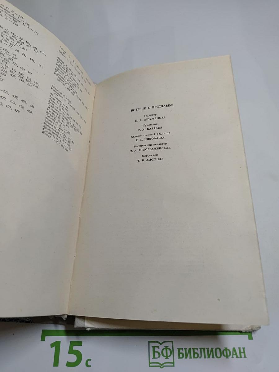Встречи с прошлым. Выпуск 4