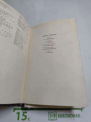 Встречи с прошлым. Выпуск 4