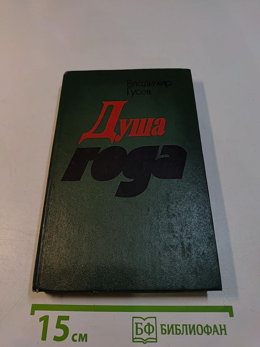 Душа года