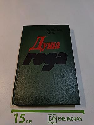Душа года