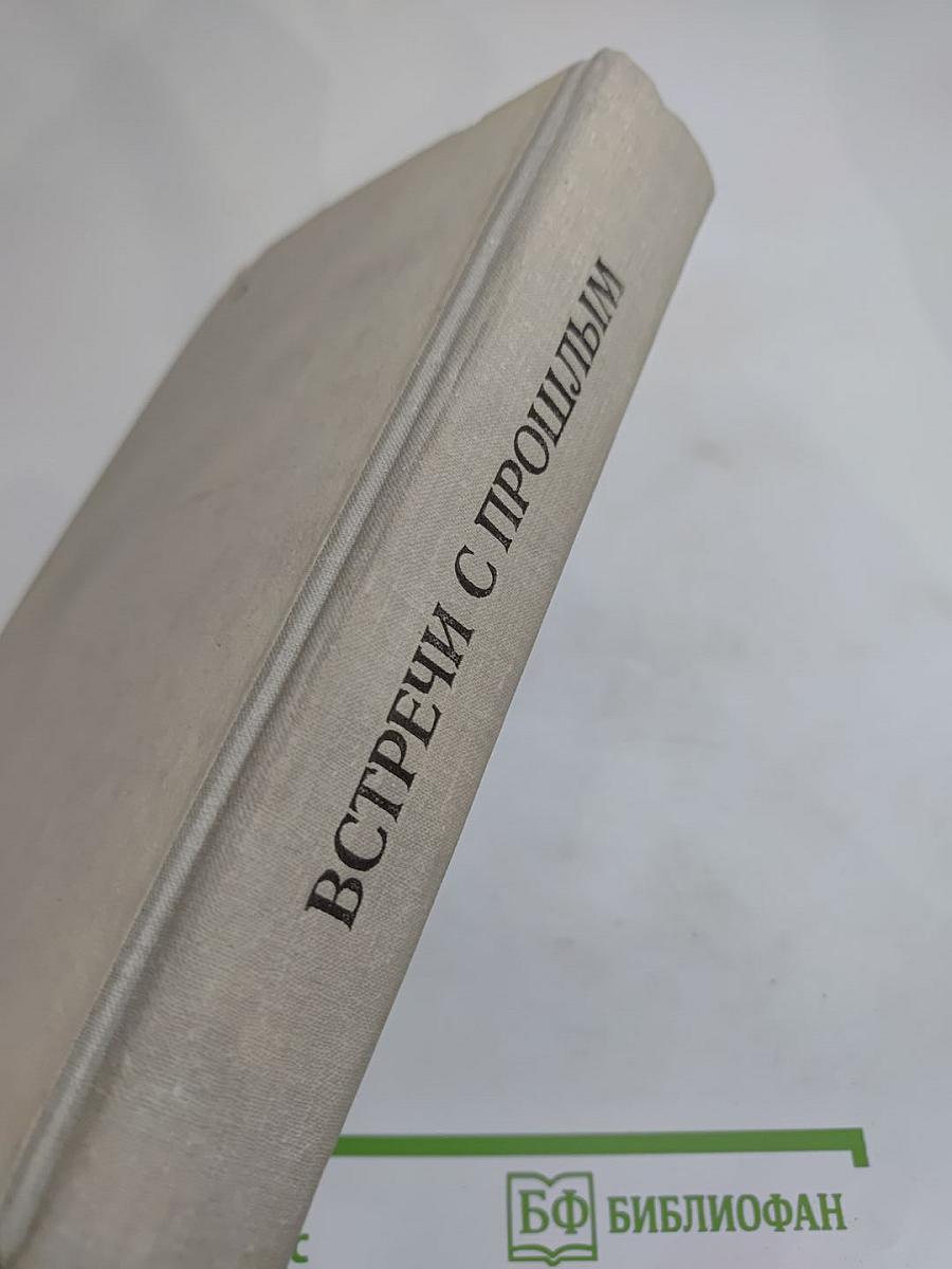 Встречи с прошлым. Выпуск 4