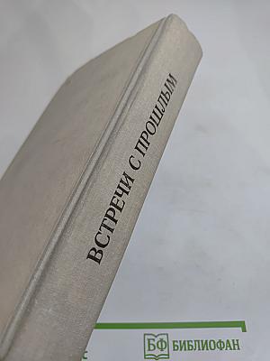 Встречи с прошлым. Выпуск 4