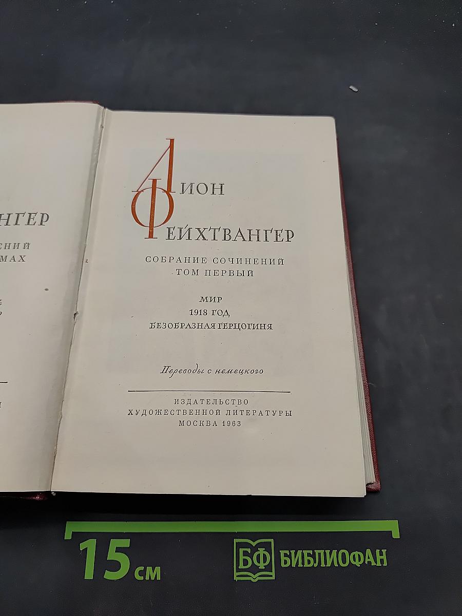 Собрание сочинений. Том первый. Мир