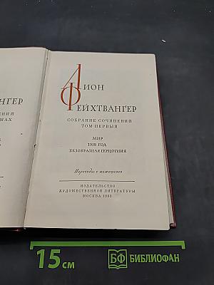 Собрание сочинений. Том первый. Мир
