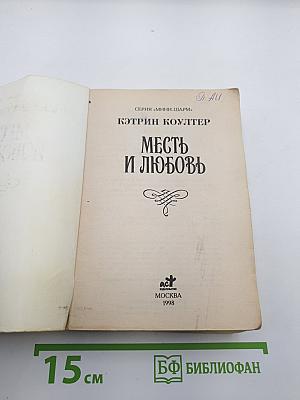 Месть и любовь