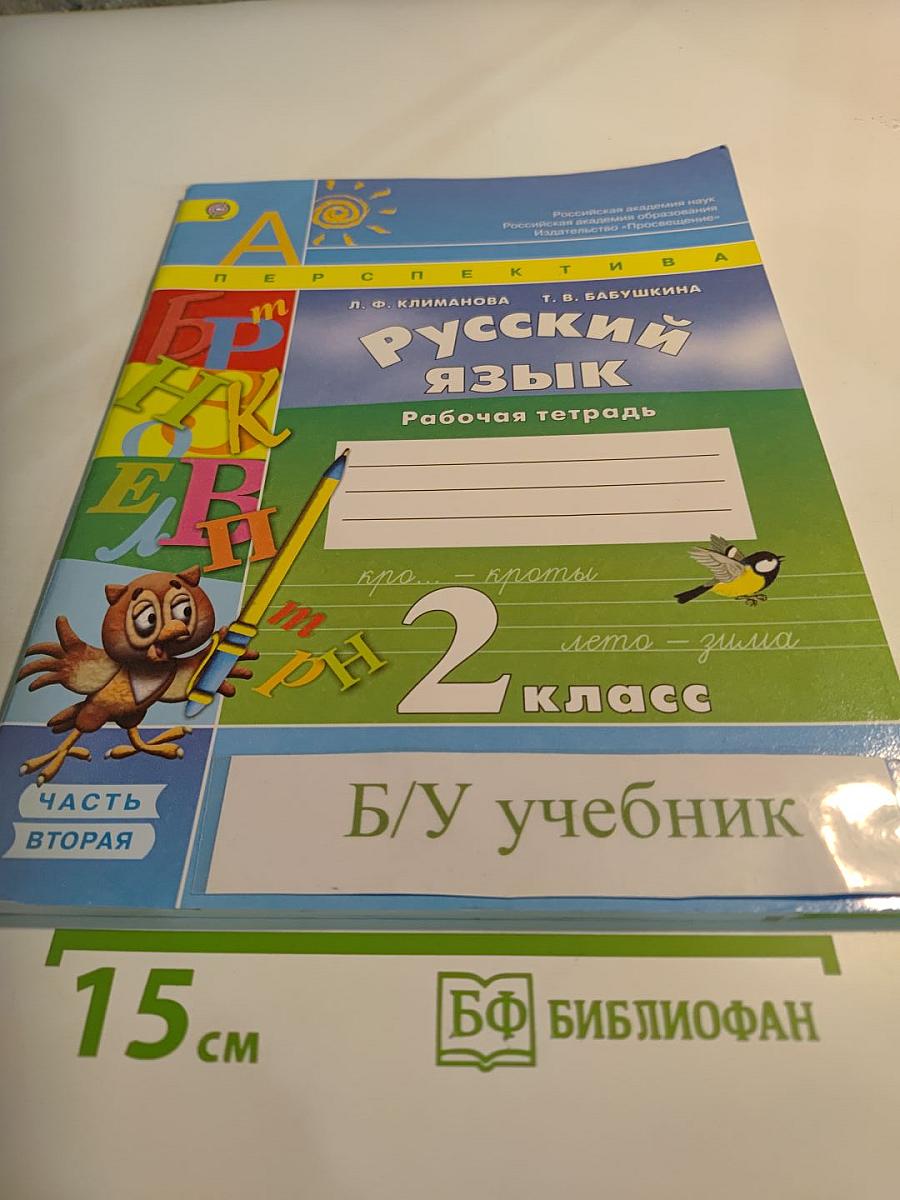 Русский язык. Рабочая тетрадь. 2 класс. Часть вторая