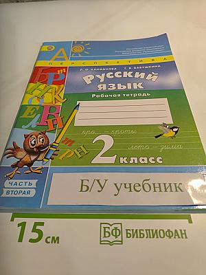 Русский язык. Рабочая тетрадь. 2 класс. Часть вторая