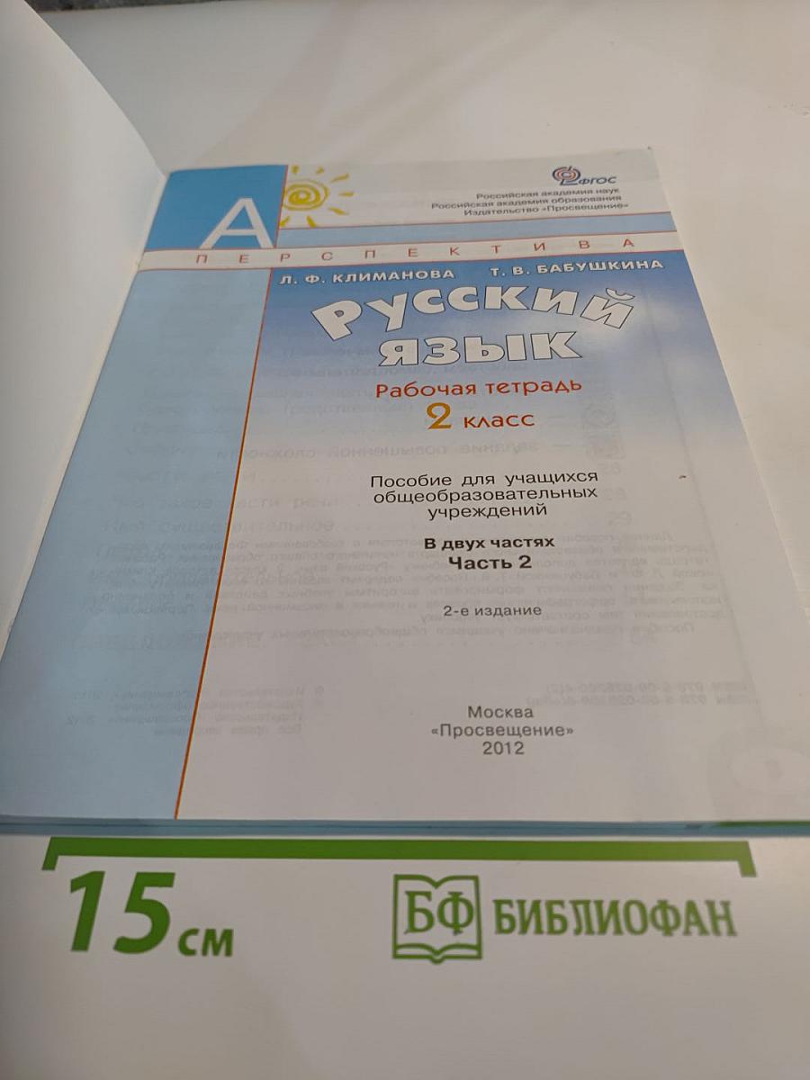 Русский язык. Рабочая тетрадь. 2 класс. Часть вторая