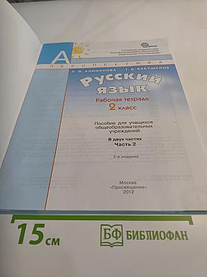 Русский язык. Рабочая тетрадь. 2 класс. Часть вторая