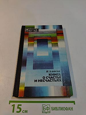 Книга о счастье и несчастьях