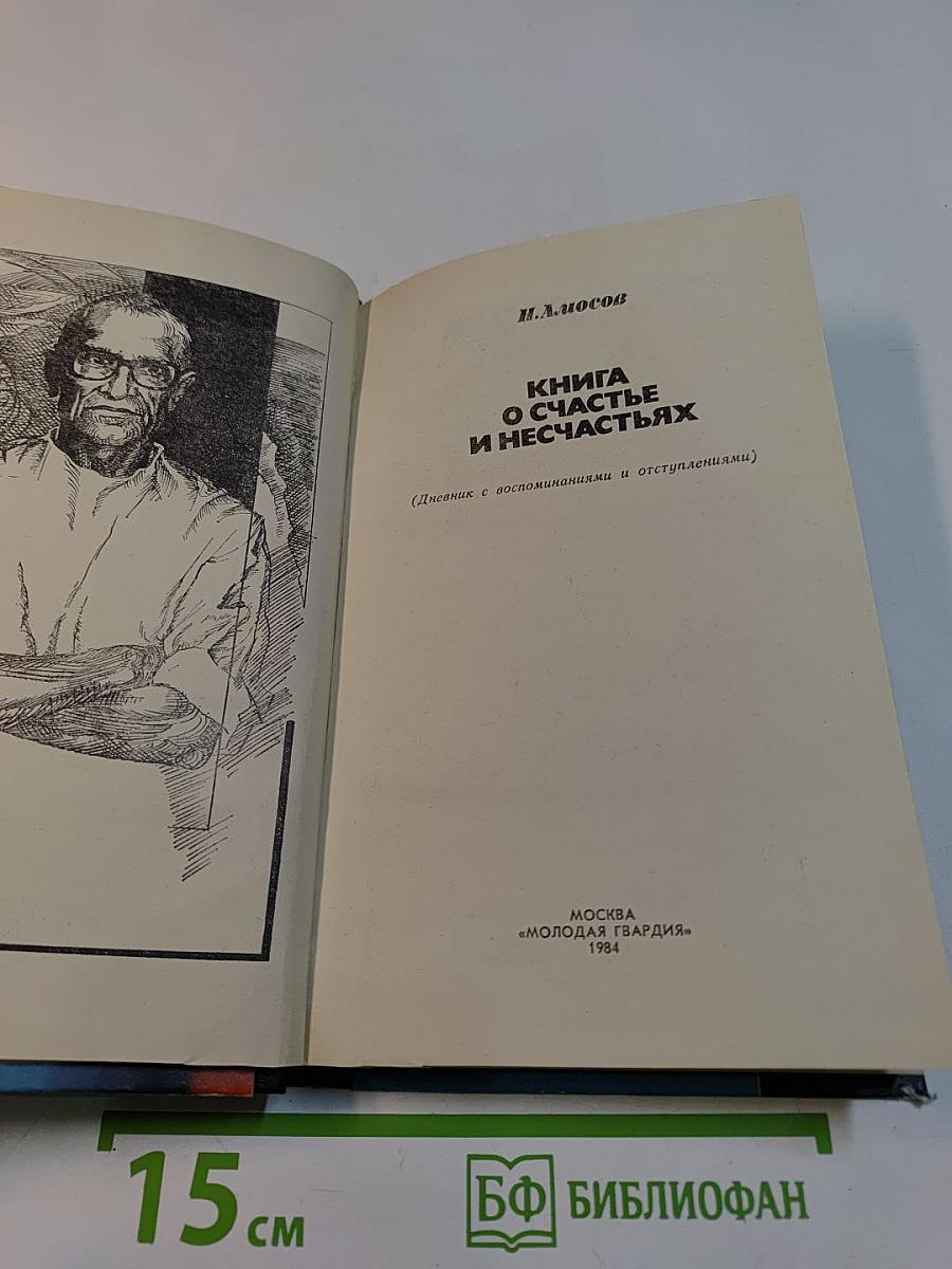 Книга о счастье и несчастьях