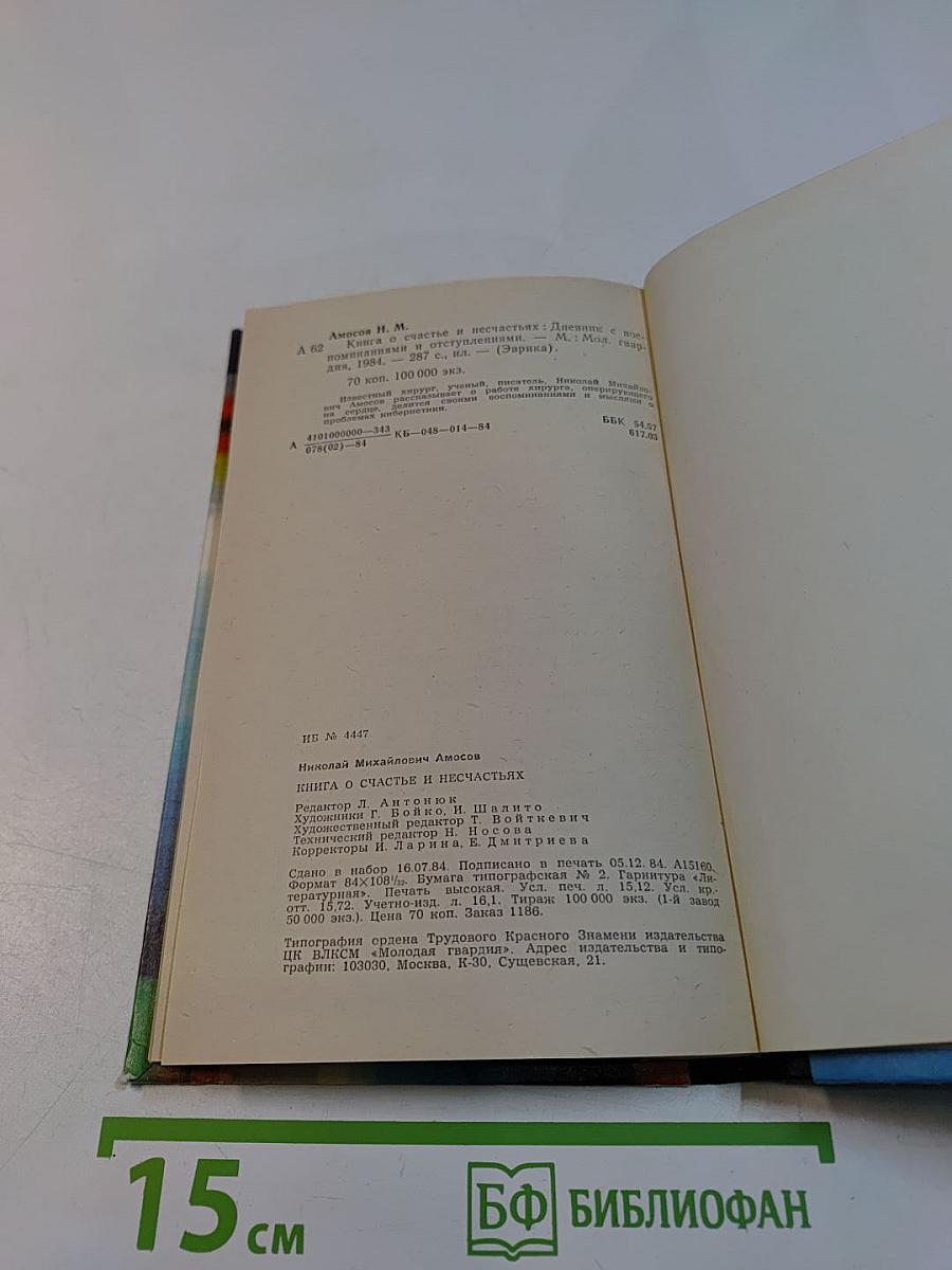 Книга о счастье и несчастьях