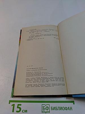 Книга о счастье и несчастьях
